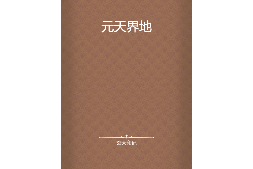 元天界地