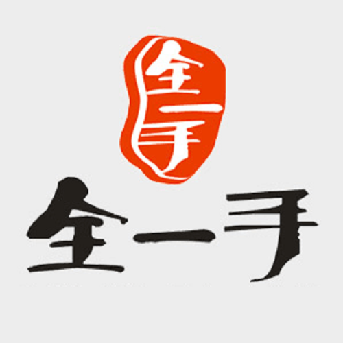 全一手 全一手