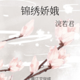 錦繡嬌娥 錦繡嬌娥