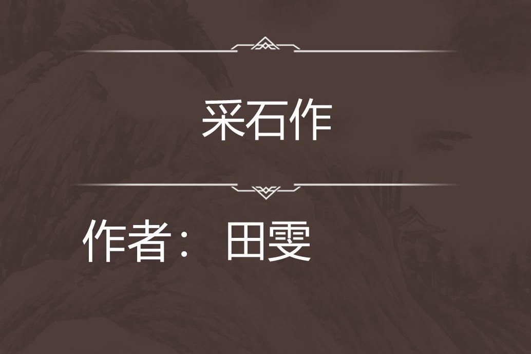 採石作 採石作