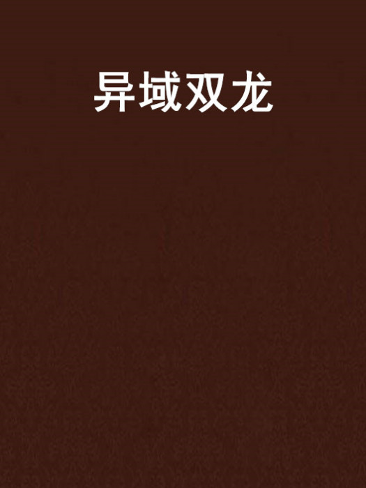 異域雙龍 異域雙龍