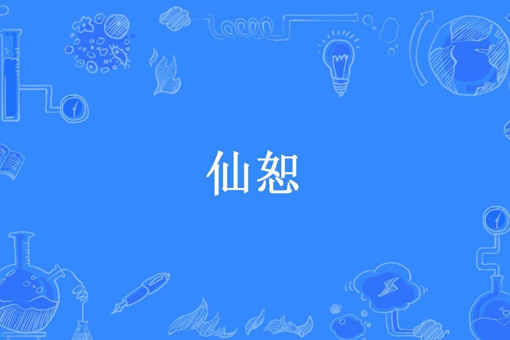 仙恕(辟V天所著小說) 仙恕(辟V天所著小說)