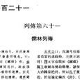 儒林列傳