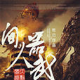 人間武器 人間武器