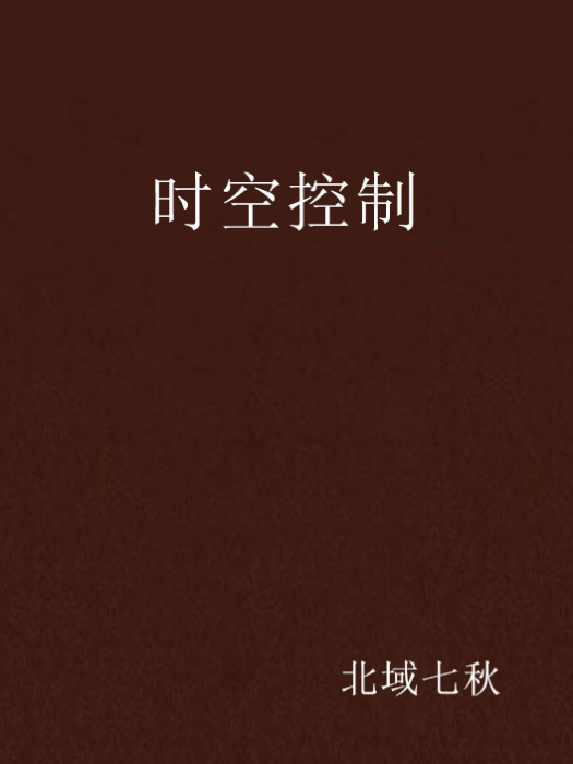 時空控制 時空控制