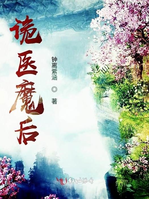 詭醫魔後