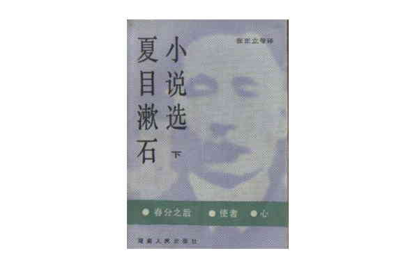 夏目漱石小說選（下）