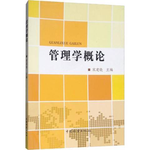 管理學概論(2018年中國林業出版社出版的圖書) 管理學概論(2018年中國林業出版社出版的圖書)