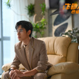 林臻東(電視劇《飛馳人生熱愛篇》中的男主角) 林臻東(電視劇《飛馳人生熱愛篇》中的男主角)