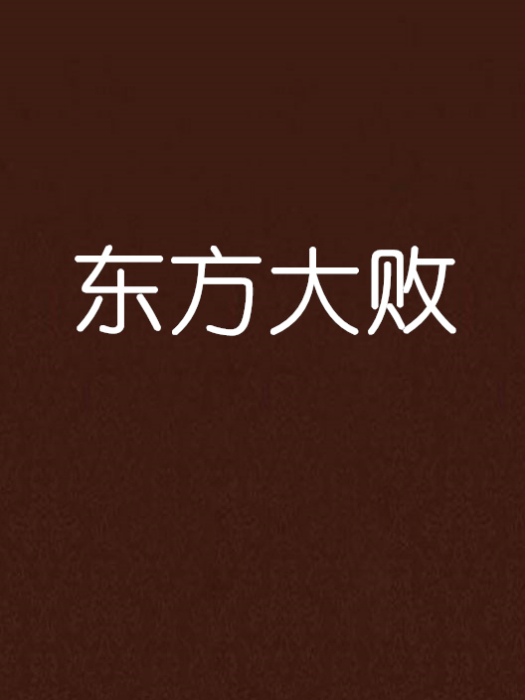 東方大敗 東方大敗