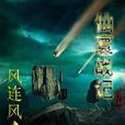 仙寰戰記 仙寰戰記