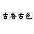 古香古色 古香古色