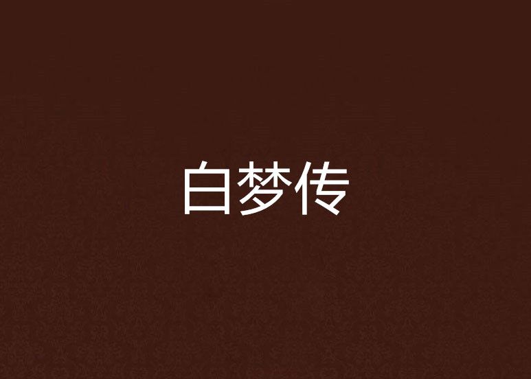 白夢傳 白夢傳
