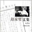 趙家璧文集 趙家璧文集