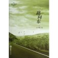 一路向東(2013年上海文匯出版社出版的圖書) 一路向東(2013年上海文匯出版社出版的圖書)