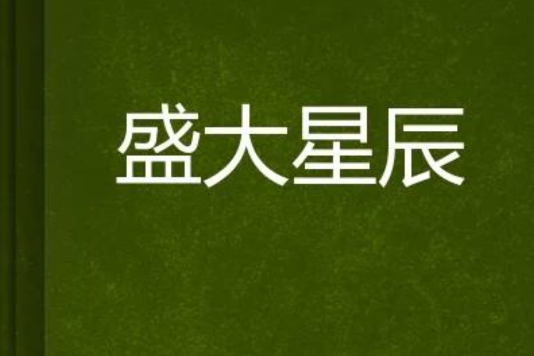 盛大星辰 盛大星辰