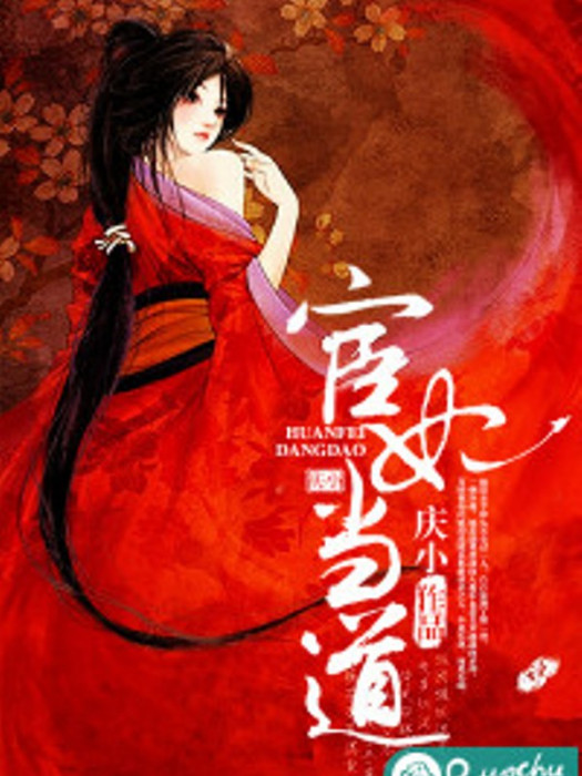 宦妃當道(慶小創作的網路小說) 宦妃當道(慶小創作的網路小說)