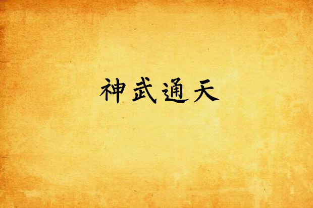 神武通天 神武通天