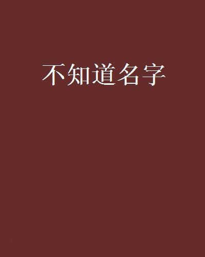 不知道名字 不知道名字