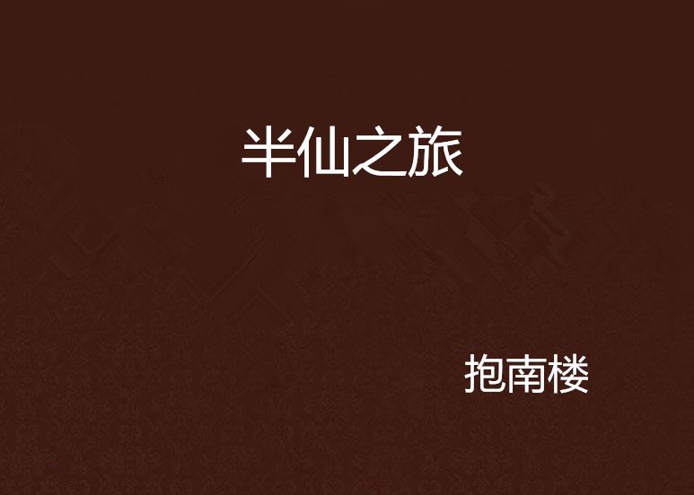 半仙之旅 半仙之旅