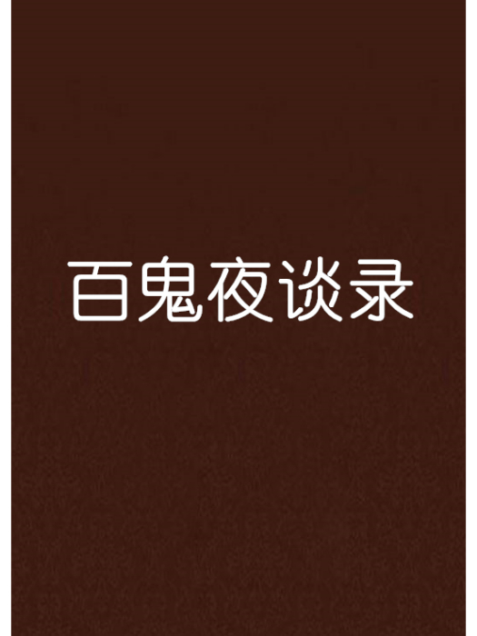 百鬼夜談錄 百鬼夜談錄
