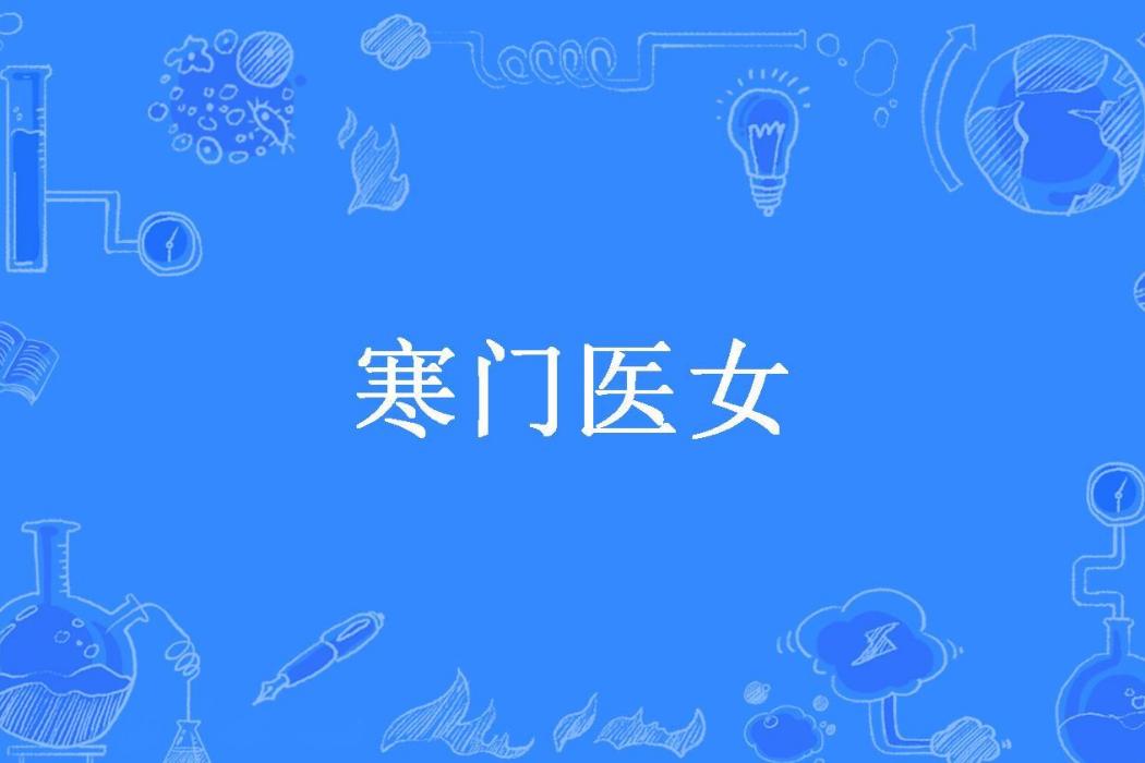 寒門醫女(合桃酥創作的古代言情小說) 寒門醫女(合桃酥創作的古代言情小說)