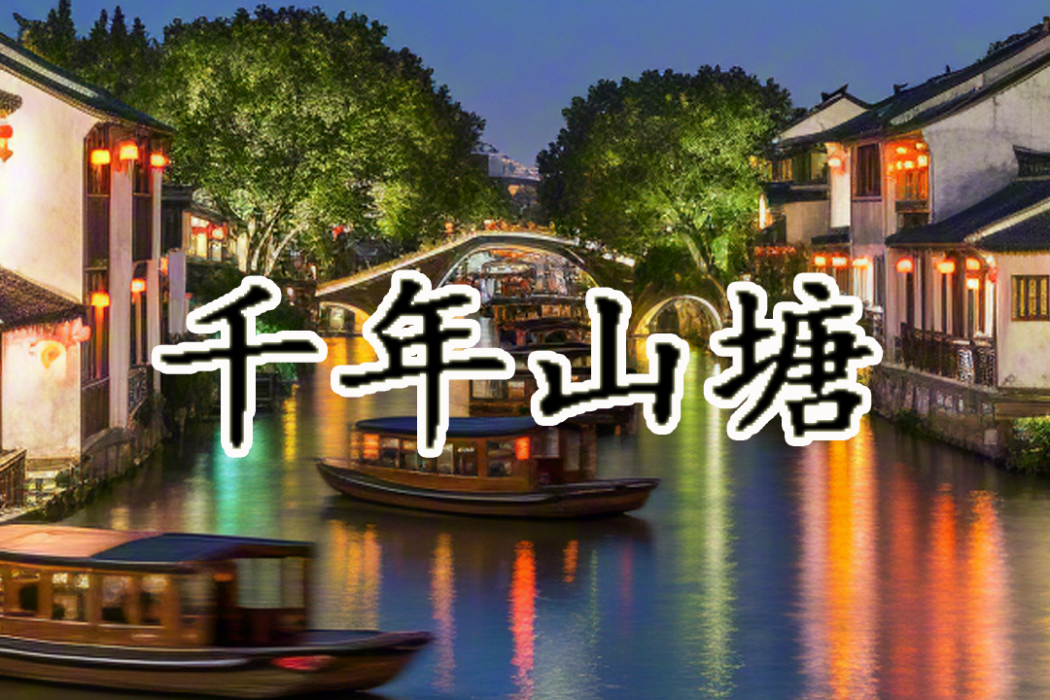 千年山塘 千年山塘