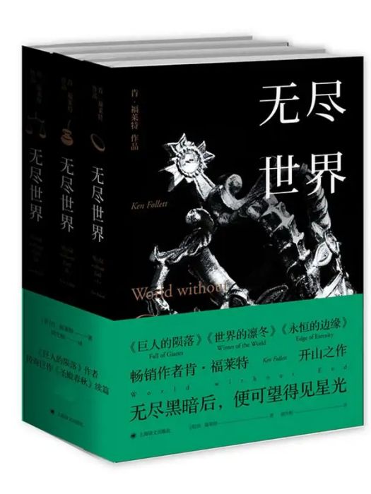 無盡世界(2017年上海譯文出版社出版的圖書) 無盡世界(2017年上海譯文出版社出版的圖書)