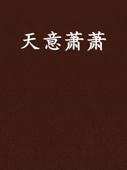 天意蕭蕭