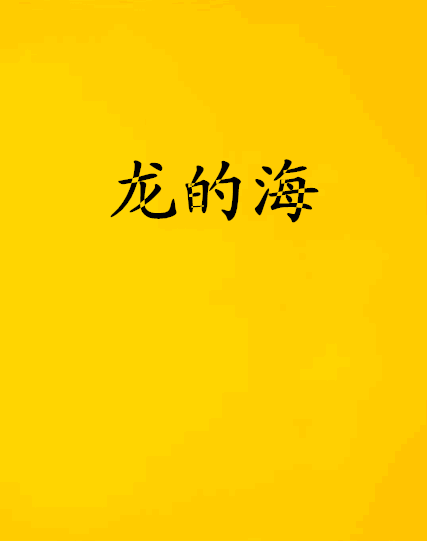 龍的海 龍的海