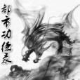 都市功德錄 都市功德錄