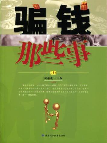 騙錢那些事(1) 騙錢那些事(1)