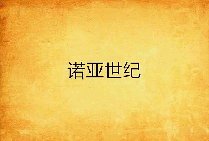 諾亞世紀
