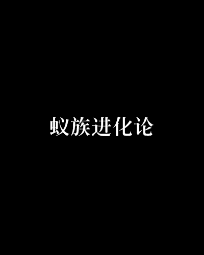 蟻族進化論 蟻族進化論