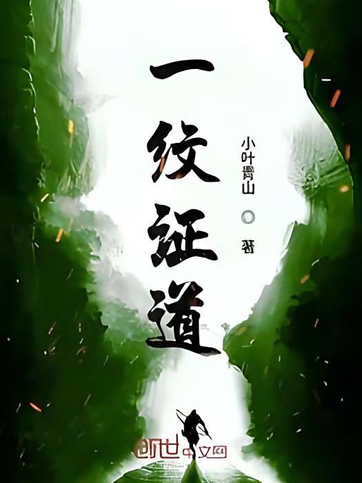 一紋證道 一紋證道