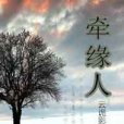 牽緣人