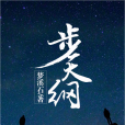 步天綱(夢溪石所著小說) 步天綱(夢溪石所著小說)