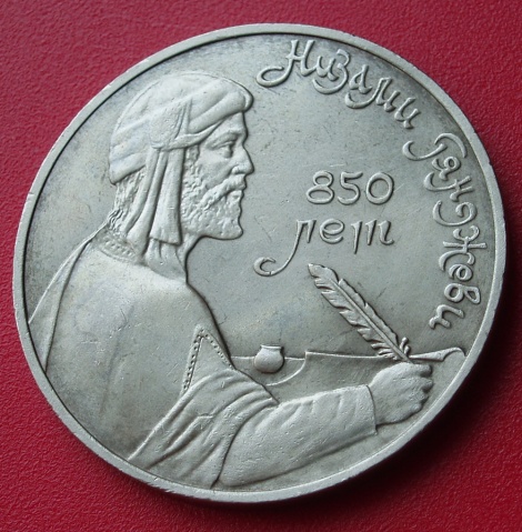 蘇聯1991年發行內扎米誕辰850年紀念幣