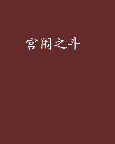 宮闈之斗 宮闈之斗