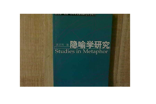 隱喻學研究 隱喻學研究