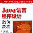 Java語言程式設計案例教程(陳煒、沈昕、宋燕紅等編著書籍)