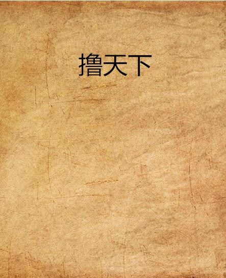 擼天下