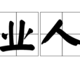 業人