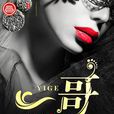 一哥(冬樹所著的網路小說) 一哥(冬樹所著的網路小說)