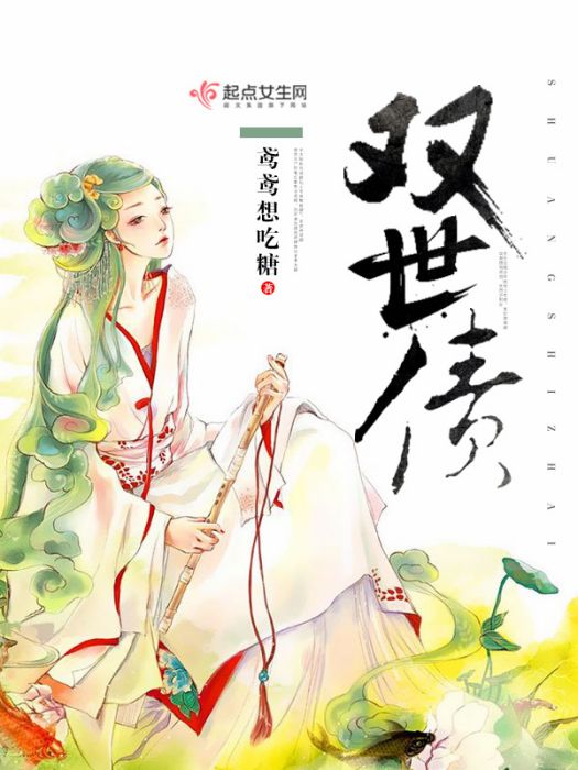 雙世債 雙世債