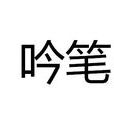 吟筆 吟筆