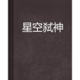 星空弒神 星空弒神