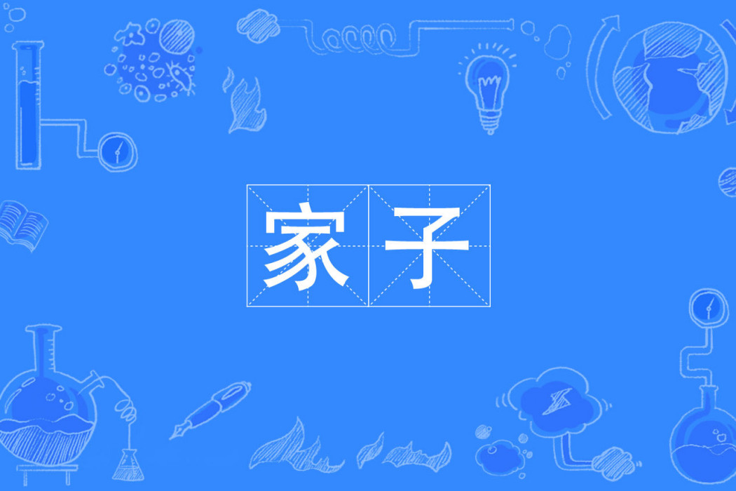 家子 家子