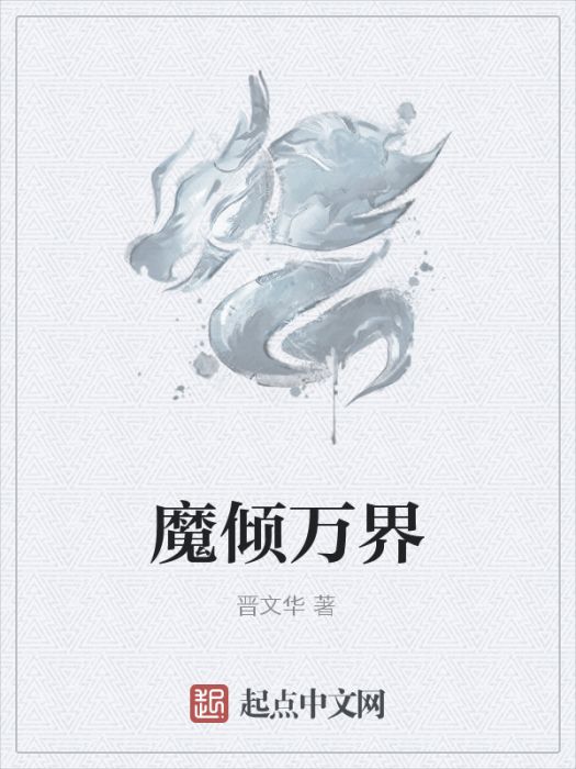 魔傾萬界 魔傾萬界
