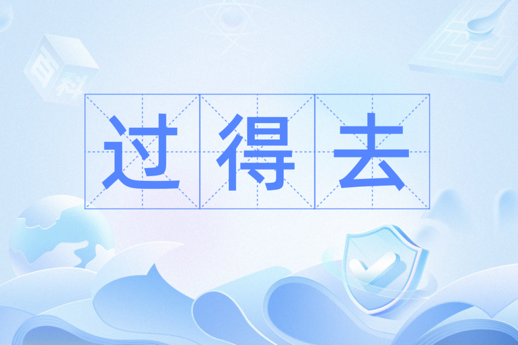 過得去(漢語辭彙) 過得去(漢語辭彙)